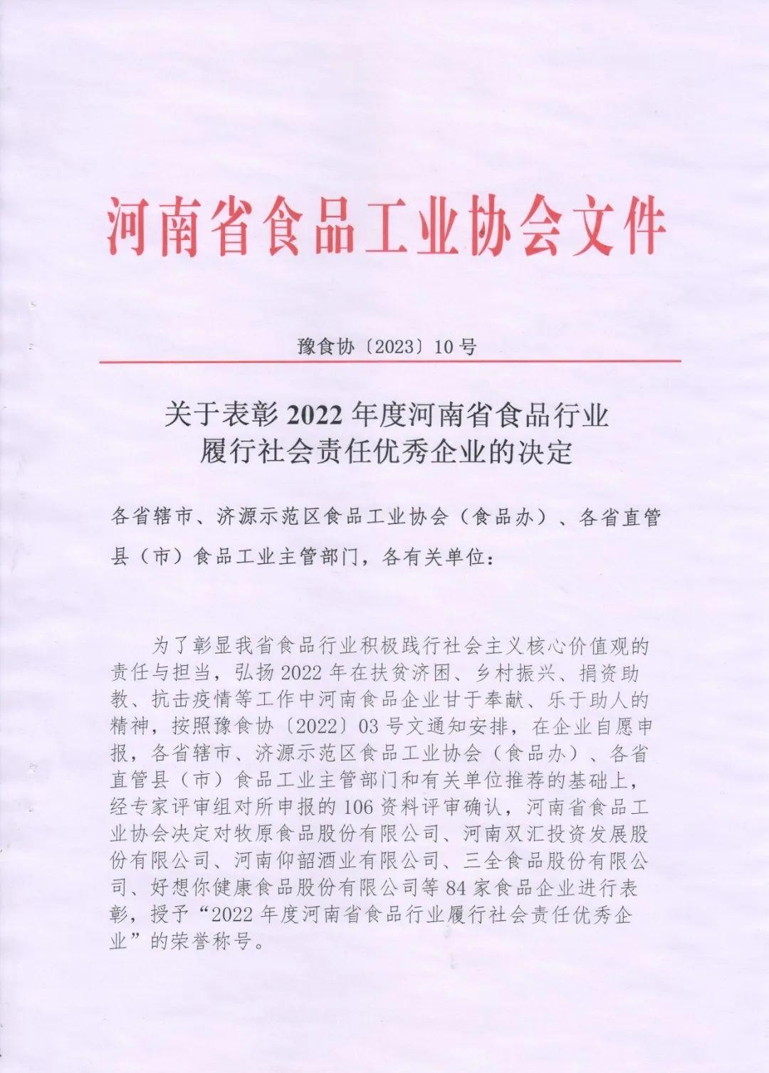 熱烈慶祝貴友集團、福潤公司被河南省食品工業協會授予““2022年度河南省食品行業履行社會責任優秀企業”榮譽稱號 